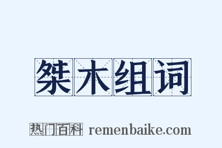 桀木组词是什么意思的图片